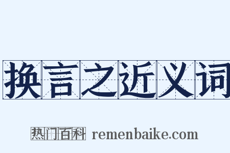 换言之近义词是什么意思的图片